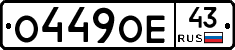 О449ОЕ43 - 