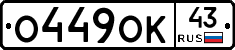 О449ОК43 - 