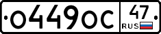 О449ОС47 - 