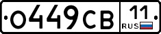 О449СВ11 - 