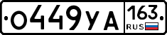О449УА163 - 