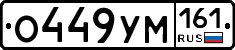 О449УМ161 - 