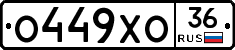 О449ХО36 - 