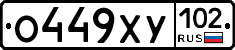 О449ХУ102 - 