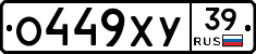 О449ХУ39 - 