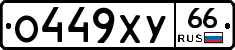 О449ХУ66 - 
