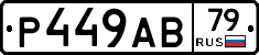 Р449АВ79 - 