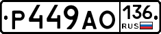 Р449АО136 - 