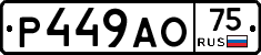 Р449АО75 - 