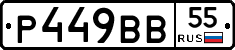 Р449ВВ55 - 