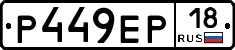 Р449ЕР18 - 