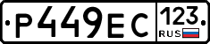 Р449ЕС123 - 