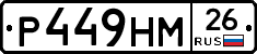 Р449НМ26 - 