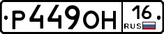 Р449ОН16 - 