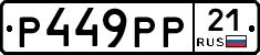 Р449РР21 - 