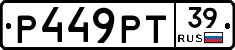 Р449РТ39 - 