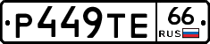 Р449ТЕ66 - 