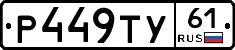 Р449ТУ61 - 
