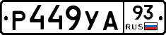 Р449УА93 - 