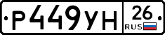 Р449УН26 - 