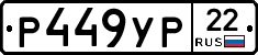Р449УР22 - 