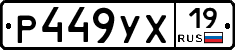 Р449УХ19 - 