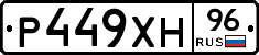 Р449ХН96 - 