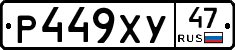 Р449ХУ47 - 