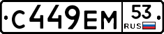 С449ЕМ53 - 