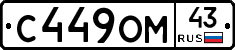 С449ОМ43 - 