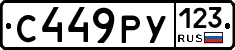 С449РУ123 - 