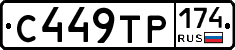 С449ТР174 - 