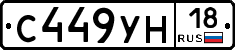 С449УН18 - 