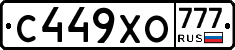 С449ХО777 - 