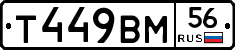 Т449ВМ56 - 