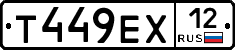 Т449ЕХ12 - 