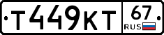Т449КТ67 - 