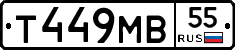 Т449МВ55 - 