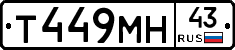 Т449МН43 - 