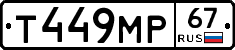 Т449МР67 - 