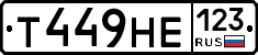 Т449НЕ123 - 