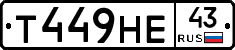 Т449НЕ43 - 