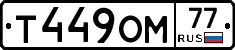 Т449ОМ77 - 
