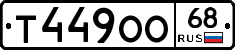 Т449ОО68 - 