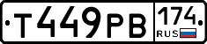 Т449РВ174 - 