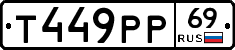 Т449РР69 - 