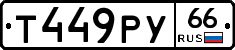 Т449РУ66 - 
