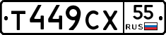 Т449СХ55 - 