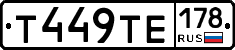 Т449ТЕ178 - 