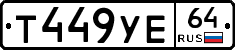 Т449УЕ64 - 